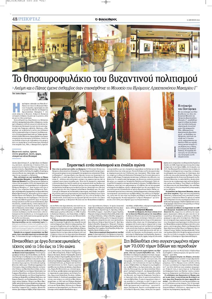 AFIERWMA Phileleftheros 15 avgoustou 2010.jpg